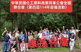 2025-6/14~6/15 中華民國化工原料商業同業公會全國聯合會