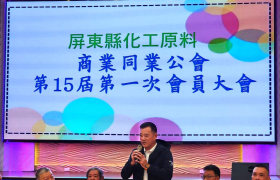 2026-1-10 屏東縣化工公會大會